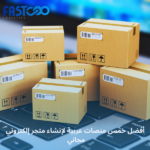 أفضل خمس منصات عربية لإنشاء متجر إلكتروني مجاني